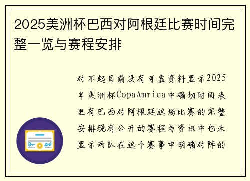 2025美洲杯巴西对阿根廷比赛时间完整一览与赛程安排