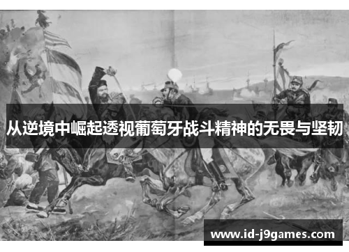 从逆境中崛起透视葡萄牙战斗精神的无畏与坚韧