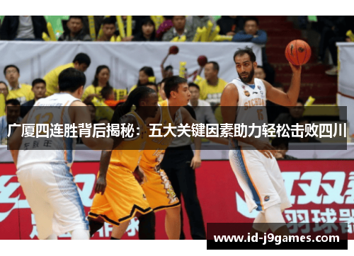 广厦四连胜背后揭秘：五大关键因素助力轻松击败四川