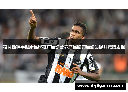 拉莫斯携手健康品牌推广运动营养产品助力运动员提升竞技表现 拉莫斯携手健康品牌推广运动营养产品助力运动员提升竞技表现