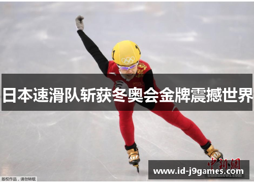 日本速滑队斩获冬奥会金牌震撼世界