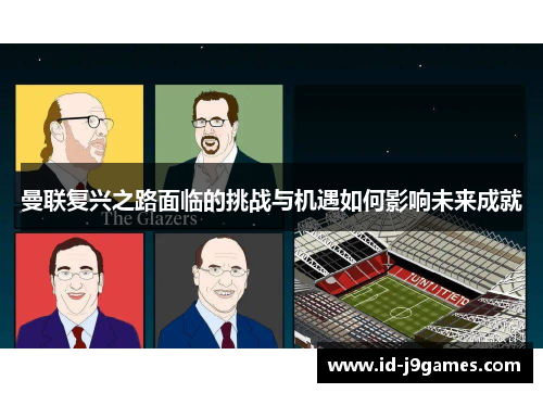 曼联复兴之路面临的挑战与机遇如何影响未来成就