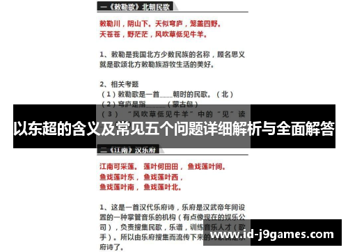 以东超的含义及常见五个问题详细解析与全面解答 以东超的含义及常见五个问题详细解析与全面解答