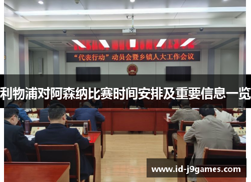 利物浦对阿森纳比赛时间安排及重要信息一览 利物浦对阿森纳比赛时间安排及重要信息一览