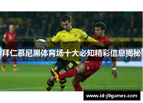 拜仁慕尼黑体育场十大必知精彩信息揭秘