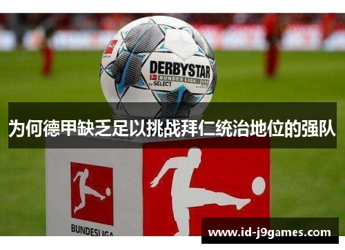 为何德甲缺乏足以挑战拜仁统治地位的强队