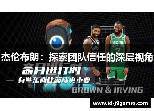 杰伦布朗:探索团队信任的深层视角 杰伦布朗:探索团队信任的深层视角