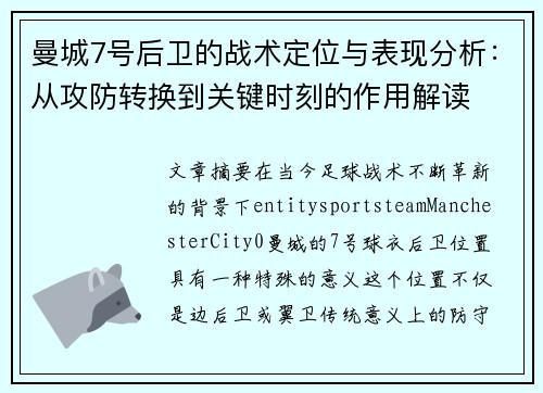 曼城7号后卫的战术定位与表现分析：从攻防转换到关键时刻的作用解读