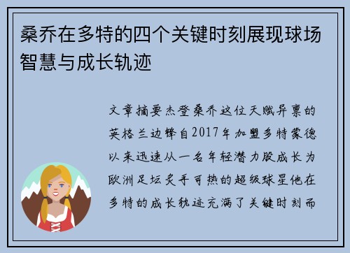 桑乔在多特的四个关键时刻展现球场智慧与成长轨迹