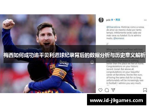 梅西如何成功追平贝利进球纪录背后的数据分析与历史意义解析