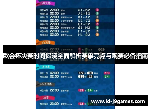 欧会杯决赛时间揭晓全面解析赛事亮点与观赛必备指南