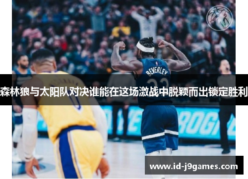 森林狼与太阳队对决谁能在这场激战中脱颖而出锁定胜利