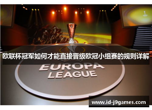 欧联杯冠军如何才能直接晋级欧冠小组赛的规则详解