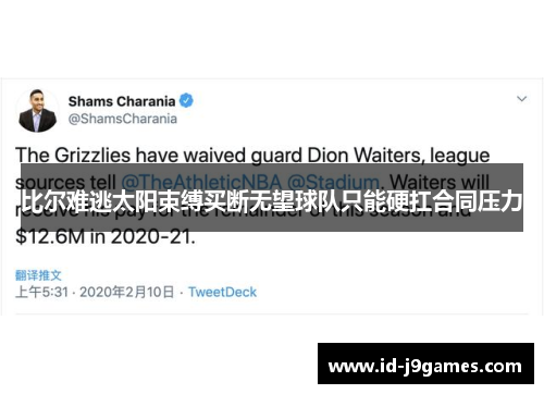 比尔难逃太阳束缚买断无望球队只能硬扛合同压力