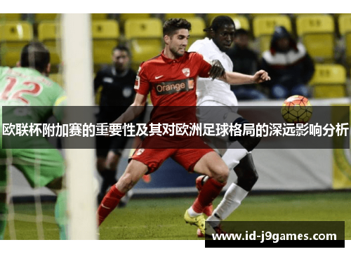 欧联杯附加赛的重要性及其对欧洲足球格局的深远影响分析