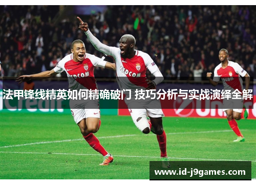 法甲锋线精英如何精确破门 技巧分析与实战演绎全解