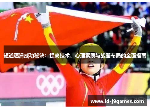 短道速滑成功秘诀：提高技术、心理素质与战略布局的全面指南