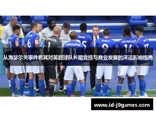 从海瑟尔关事件看其对英超球队长期竞技与商业发展的深远影响格局