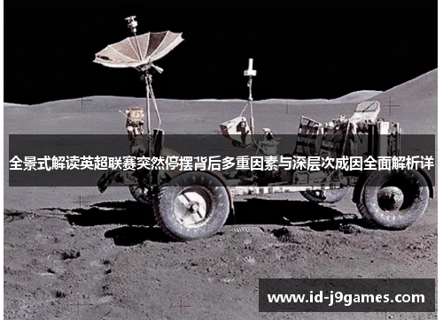 全景式解读英超联赛突然停摆背后多重因素与深层次成因全面解析详 全景式解读英超联赛突然停摆背后多重因素与深层次成因全面解析详