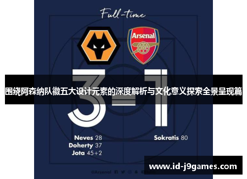 围绕阿森纳队徽五大设计元素的深度解析与文化意义探索全景呈现篇