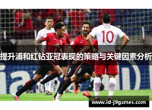 提升浦和红钻亚冠表现的策略与关键因素分析