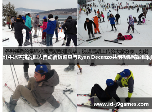红牛冰雪挑战四大自动滑板道具与Ryan Decenzo共创极限精彩瞬间