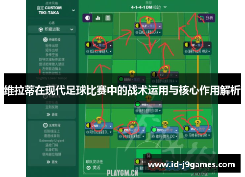 维拉蒂在现代足球比赛中的战术运用与核心作用解析