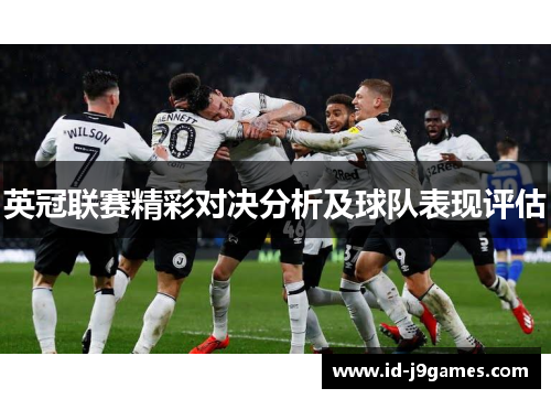 英冠联赛精彩对决分析及球队表现评估