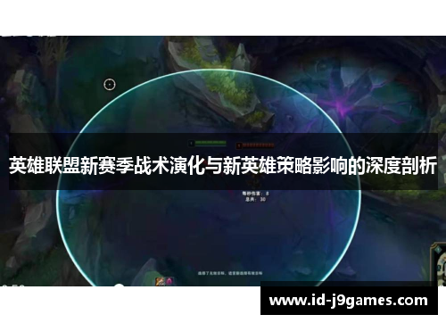 英雄联盟新赛季战术演化与新英雄策略影响的深度剖析