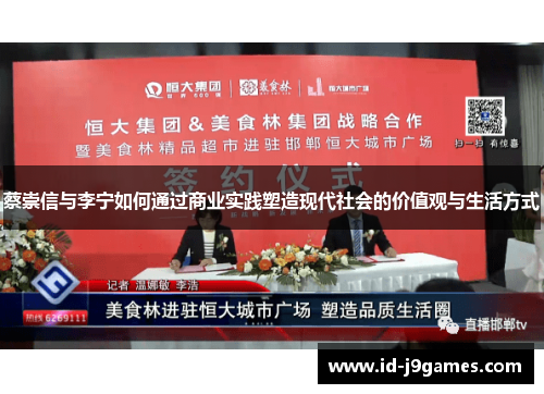 蔡崇信与李宁如何通过商业实践塑造现代社会的价值观与生活方式