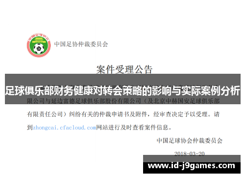 足球俱乐部财务健康对转会策略的影响与实际案例分析