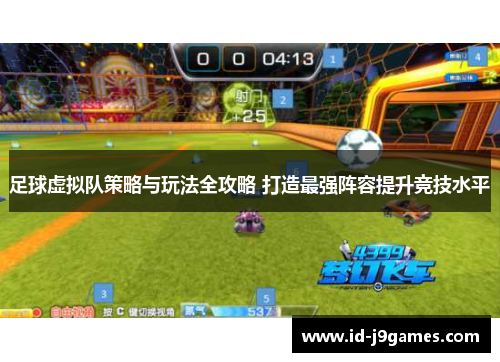 足球虚拟队策略与玩法全攻略 打造最强阵容提升竞技水平