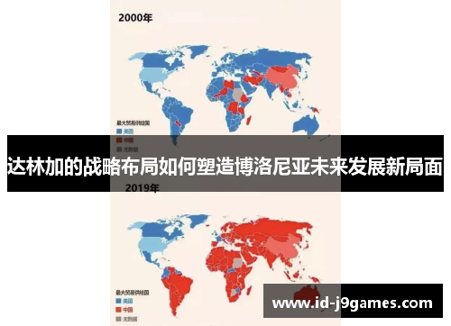 达林加的战略布局如何塑造博洛尼亚未来发展新局面