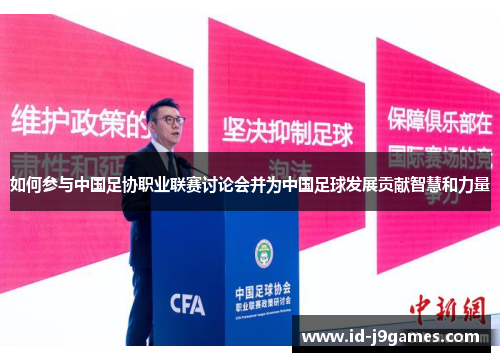 如何参与中国足协职业联赛讨论会并为中国足球发展贡献智慧和力量