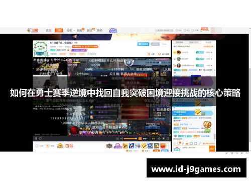 如何在勇士赛季逆境中找回自我突破困境迎接挑战的核心策略