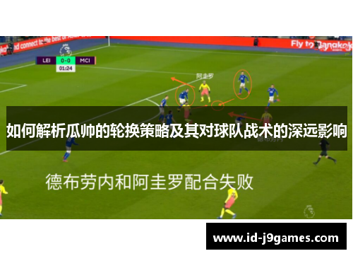如何解析瓜帅的轮换策略及其对球队战术的深远影响