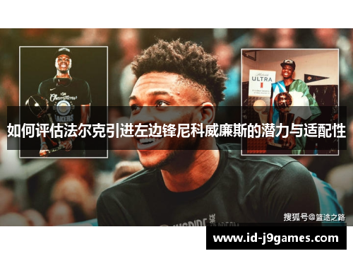 如何评估法尔克引进左边锋尼科威廉斯的潜力与适配性