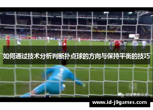 如何通过技术分析判断扑点球的方向与保持平衡的技巧