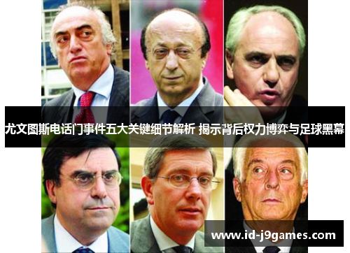 尤文图斯电话门事件五大关键细节解析 揭示背后权力博弈与足球黑幕