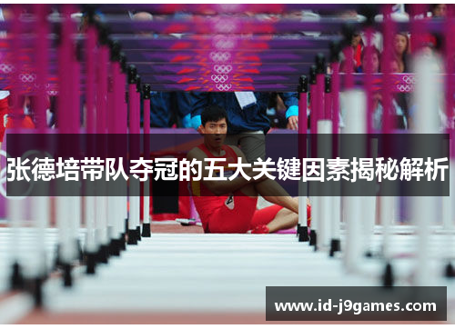 张德培带队夺冠的五大关键因素揭秘解析