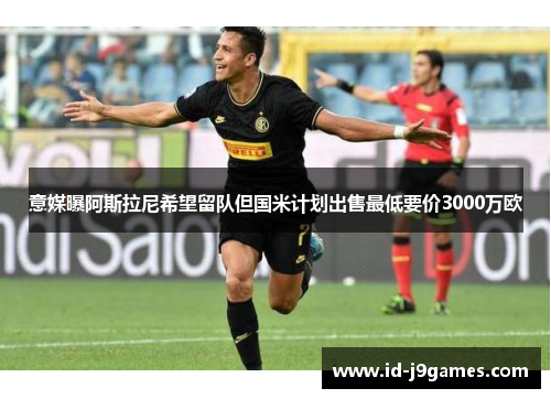 意媒曝阿斯拉尼希望留队但国米计划出售最低要价3000万欧 意媒曝阿斯拉尼希望留队但国米计划出售最低要价3000万欧