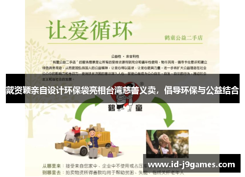 戴资颖亲自设计环保袋亮相台湾慈善义卖，倡导环保与公益结合