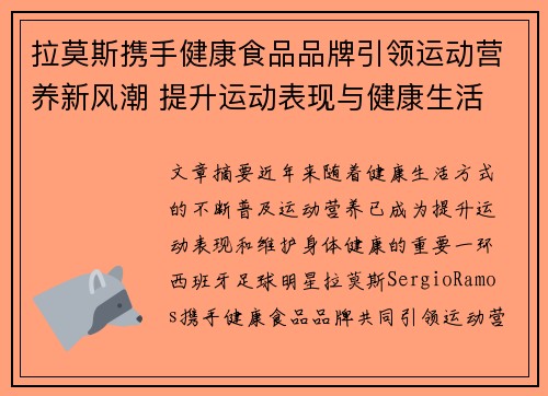 拉莫斯携手健康食品品牌引领运动营养新风潮 提升运动表现与健康生活