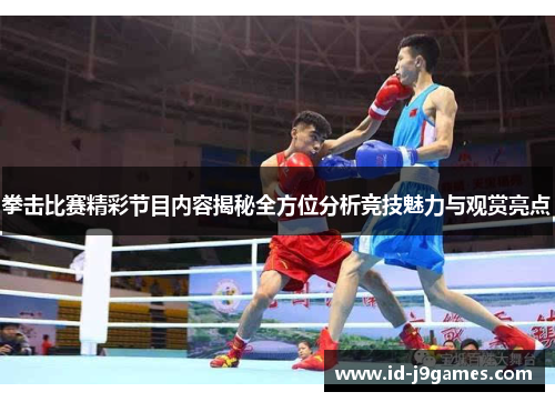 拳击比赛精彩节目内容揭秘全方位分析竞技魅力与观赏亮点
