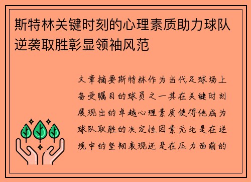 斯特林关键时刻的心理素质助力球队逆袭取胜彰显领袖风范