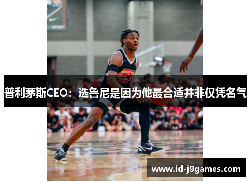 普利茅斯CEO：选鲁尼是因为他最合适并非仅凭名气