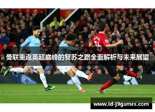 曼联重返英超巅峰的复苏之路全面解析与未来展望