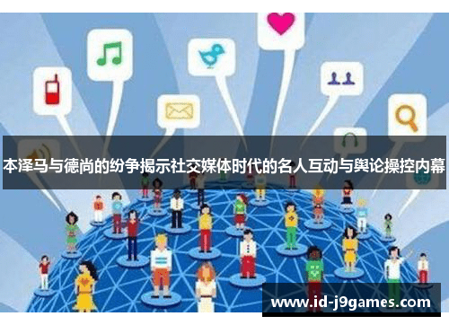 本泽马与德尚的纷争揭示社交媒体时代的名人互动与舆论操控内幕 本泽马与德尚的纷争揭示社交媒体时代的名人互动与舆论操控内幕