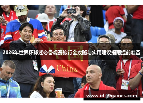 2026年世界杯球迷必备观赛旅行全攻略与实用建议指南提前准备