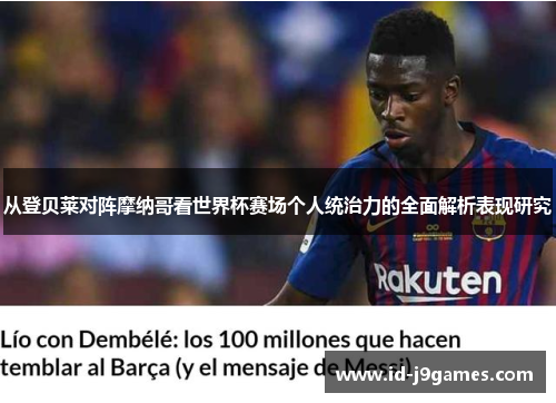 从登贝莱对阵摩纳哥看世界杯赛场个人统治力的全面解析表现研究 从登贝莱对阵摩纳哥看世界杯赛场个人统治力的全面解析表现研究